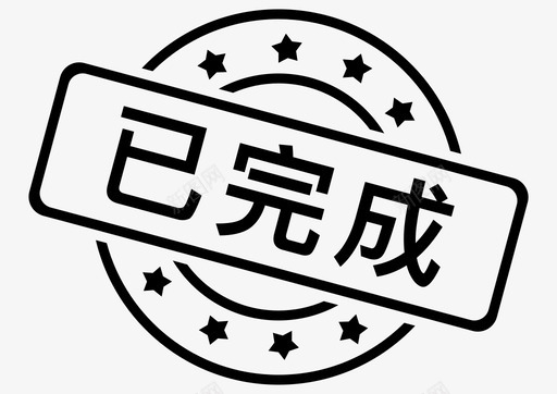 已完成svg_新图网 https://ixintu.com 已完成