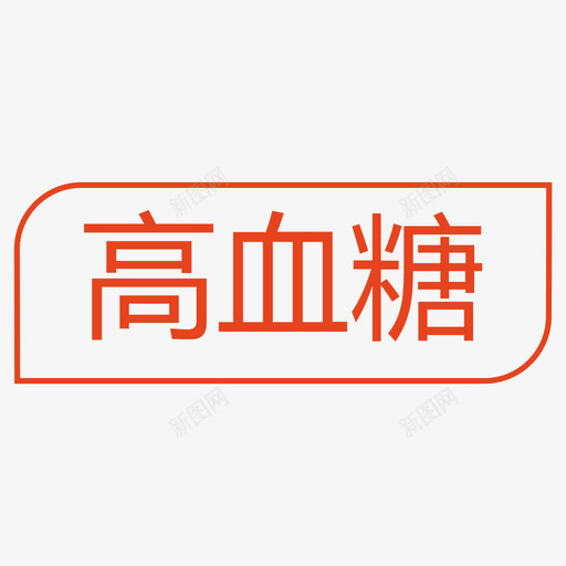 高血糖svg_新图网 https://ixintu.com 高血糖