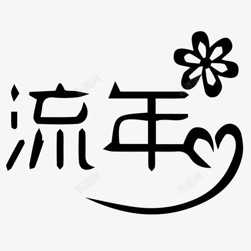 流年svg_新图网 https://ixintu.com 流年