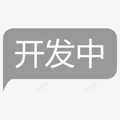 开发中svg_新图网 https://ixintu.com 开发中