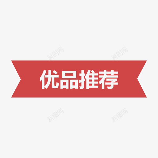 优品推荐svg_新图网 https://ixintu.com 优品推荐