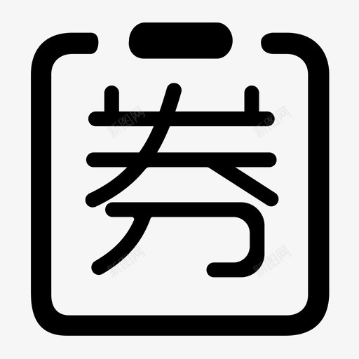 券订单svg_新图网 https://ixintu.com 券订单