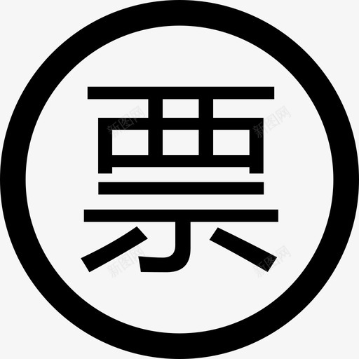 icon-48svg_新图网 https://ixintu.com icon-48