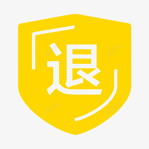 退货保障svg_新图网 https://ixintu.com 退货保障