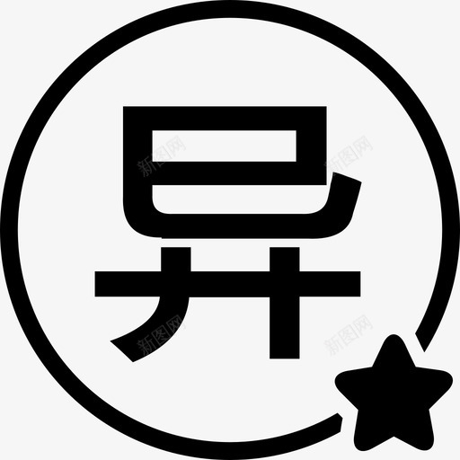 异业 万-01svg_新图网 https://ixintu.com 异业 万-01