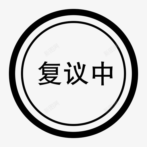 复议中svg_新图网 https://ixintu.com 复议中