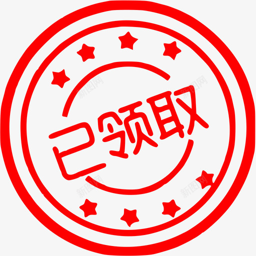 已领取svg_新图网 https://ixintu.com 已领取 lingqv