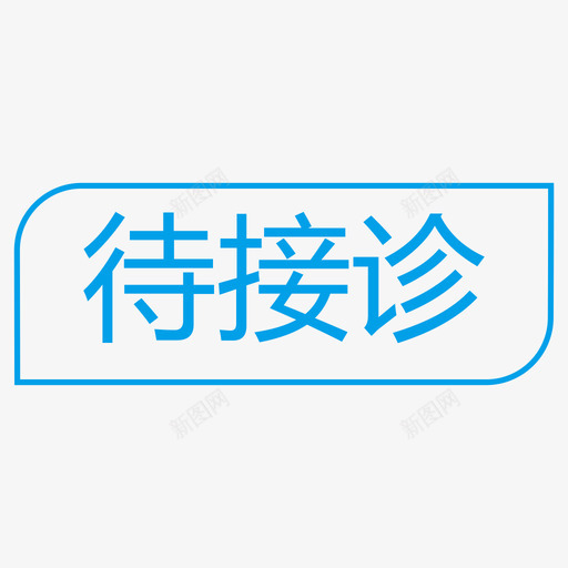 待接诊svg_新图网 https://ixintu.com 待接诊