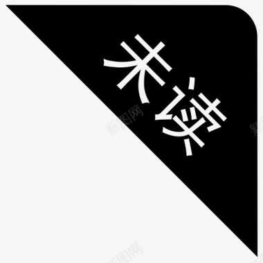 移动端icon-10图标