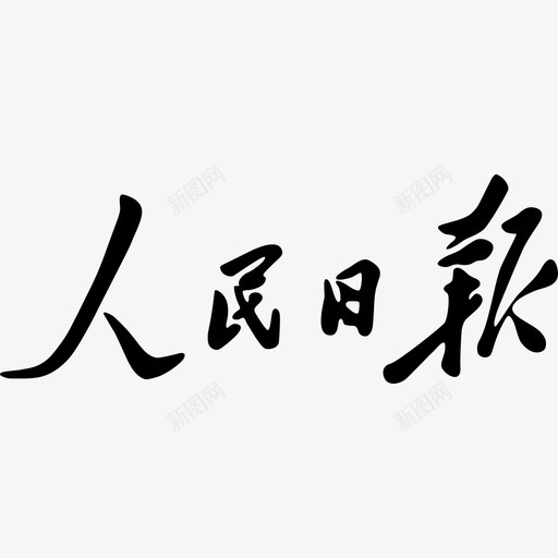 人民日报svg_新图网 https://ixintu.com 人民日报 logo