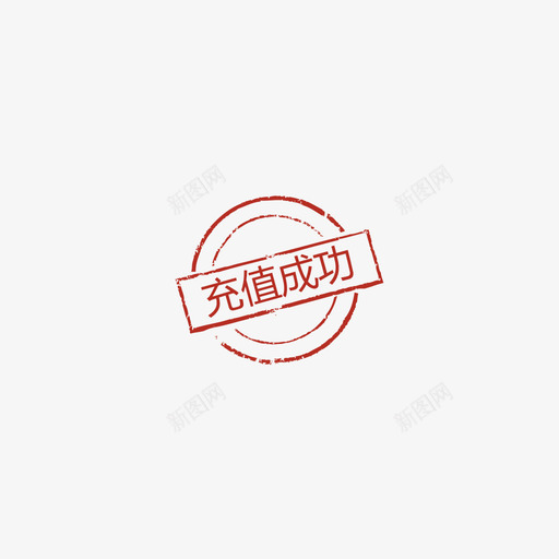 充值成功svg_新图网 https://ixintu.com 充值成功