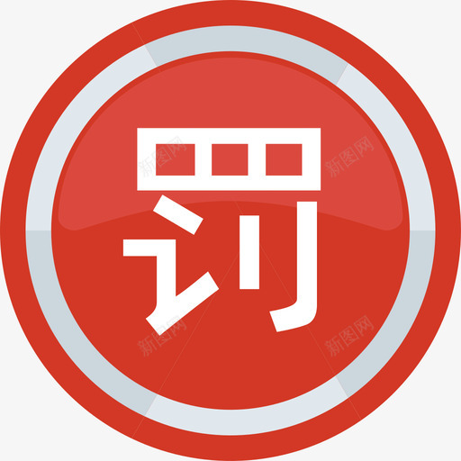 icon_罚息管理svg_新图网 https://ixintu.com icon_罚息管理