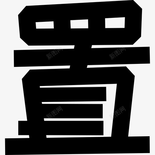 字-09svg_新图网 https://ixintu.com 字-09