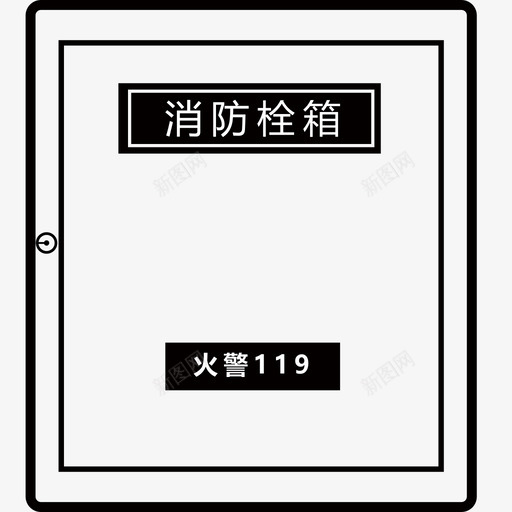 消防箱svg_新图网 https://ixintu.com 消防箱