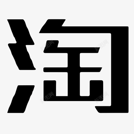 淘汽宝svg_新图网 https://ixintu.com 淘汽宝