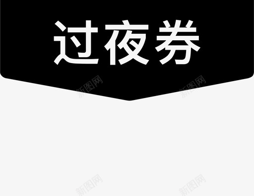 过夜券svg_新图网 https://ixintu.com 过夜券