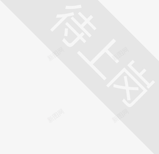 待上岗svg_新图网 https://ixintu.com 待上岗