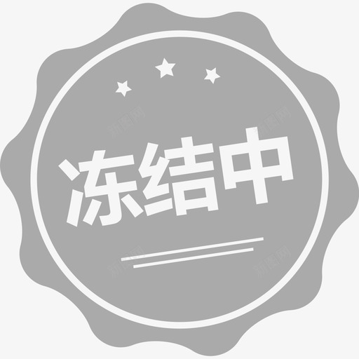 冻结中svg_新图网 https://ixintu.com 冻结中