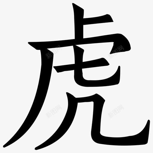 中华万年历新logo-03svg_新图网 https://ixintu.com 中华万年历新logo-03