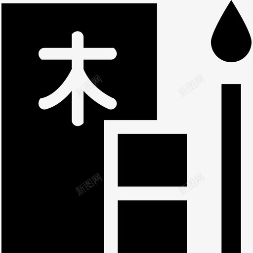 汉字坚实的日本文化元素填充图标svg_新图网 https://ixintu.com 坚实的日本文化元素 填充 汉字