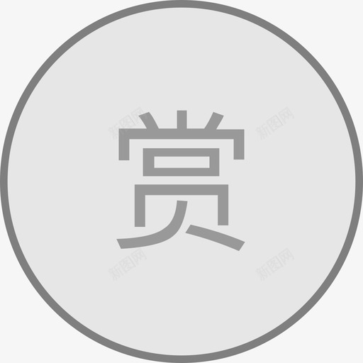 打赏按钮-点击状态svg_新图网 https://ixintu.com 打赏按钮-点击状态