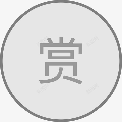 打赏按钮-点击状态svg_新图网 https://ixintu.com 打赏按钮-点击状态