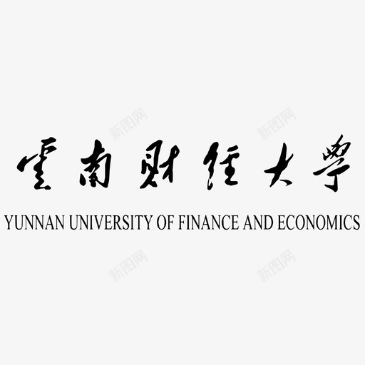 云南财经大学svg_新图网 https://ixintu.com 云南财经大学