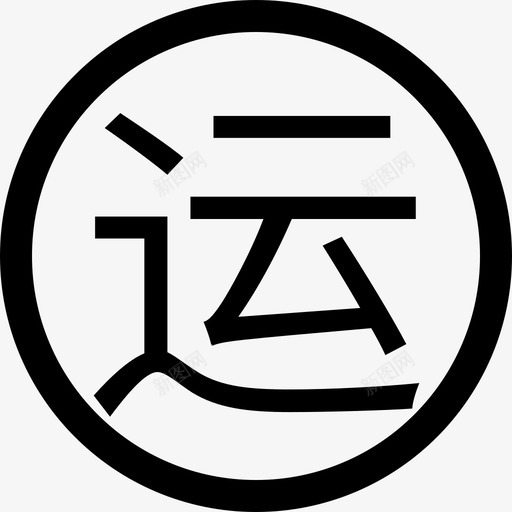 聚运通svg_新图网 https://ixintu.com 聚运通