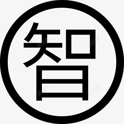 聚智通svg_新图网 https://ixintu.com 聚智通