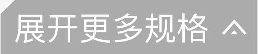 展开更多规格190×40图标