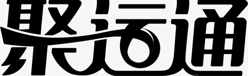 聚运通logo图标