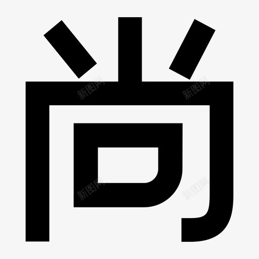 尚-4148-1DBE0svg_新图网 https://ixintu.com 尚-4148-1DBE0