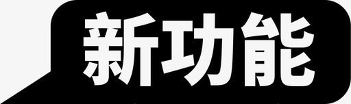 新功能左svg_新图网 https://ixintu.com 新功能左