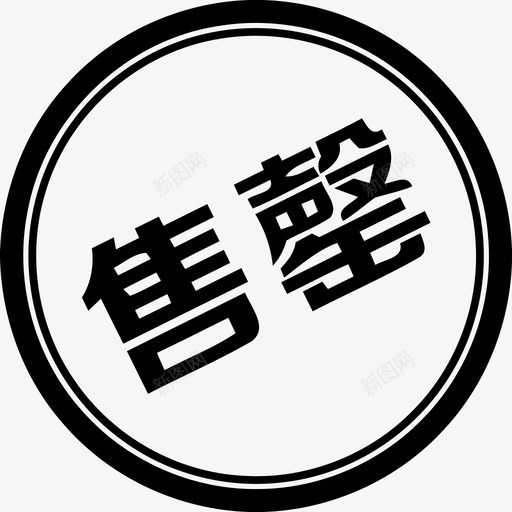 售罄svg_新图网 https://ixintu.com 售罄