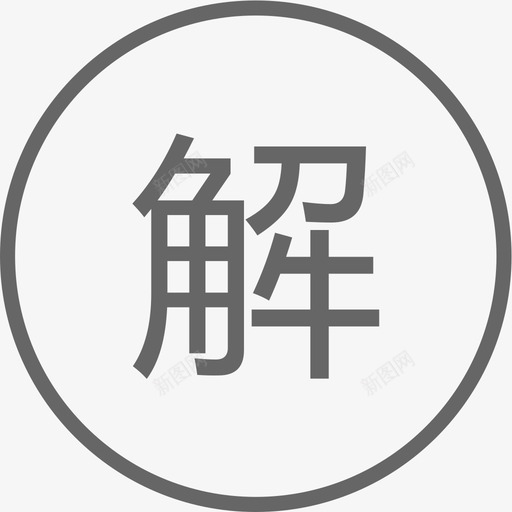 解码器svg_新图网 https://ixintu.com 解码器