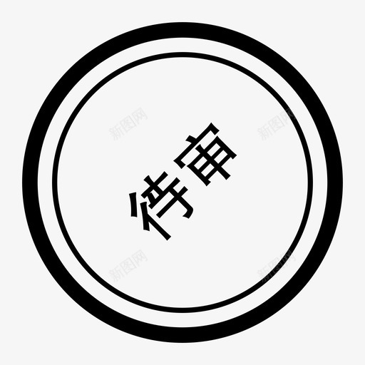 待审svg_新图网 https://ixintu.com 待审