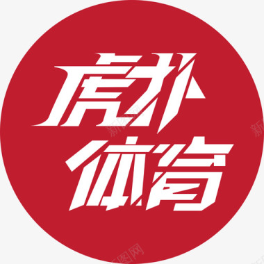 虎扑体育logo-01图标