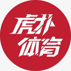 手机虎扑跑步图标虎扑体育logo-01高清图片