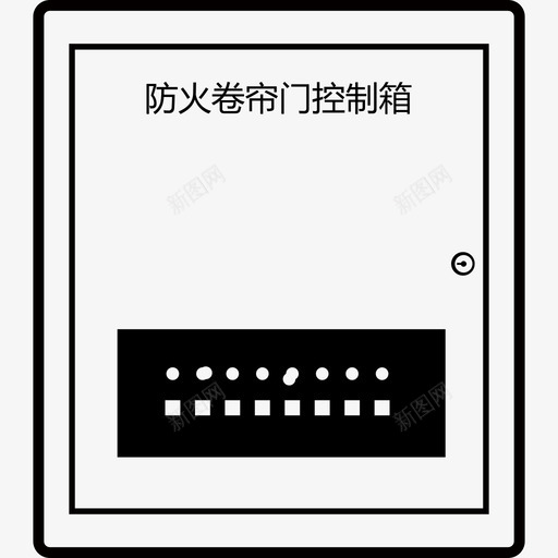 电动防火卷帘门控制箱svg_新图网 https://ixintu.com 电动防火卷帘门控制箱