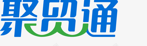 聚贸通logosvg_新图网 https://ixintu.com 聚贸通logo 多色