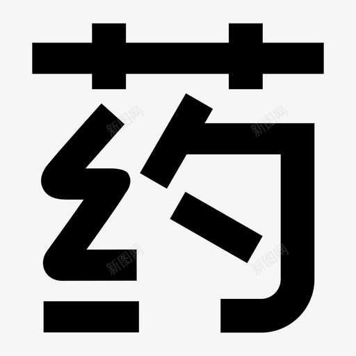 药-5009-240C0svg_新图网 https://ixintu.com 药-5009-240C0