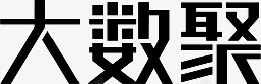 大数聚logo图标