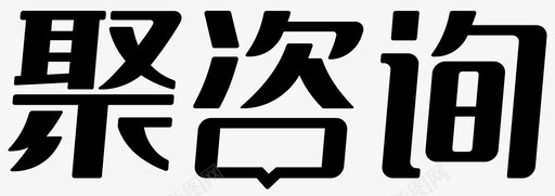 聚咨询logosvg_新图网 https://ixintu.com 聚咨询logo 单色