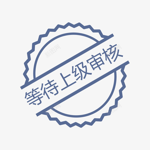 等待上级审核svg_新图网 https://ixintu.com 等待上级审核