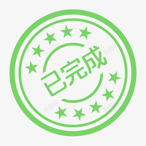 已完成svg_新图网 https://ixintu.com 已完成 yiwancheng