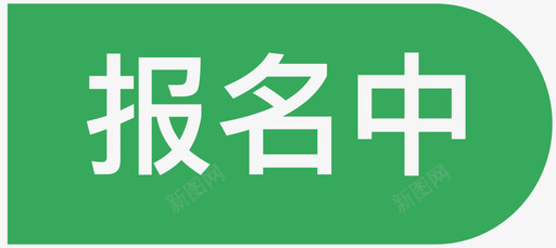 330icon_baomingsvg_新图网 https://ixintu.com 330icon_baoming