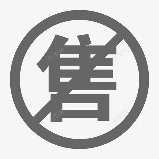 禁售svg_新图网 https://ixintu.com 禁售