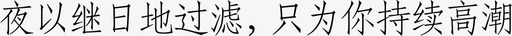 夜以继日svg_新图网 https://ixintu.com 夜以继日 文字