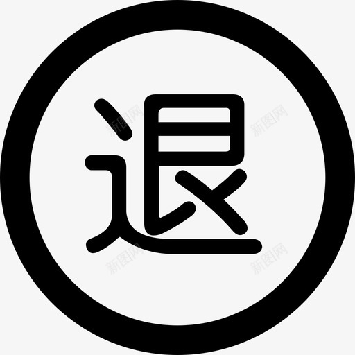 退货管理svg_新图网 https://ixintu.com 退货管理