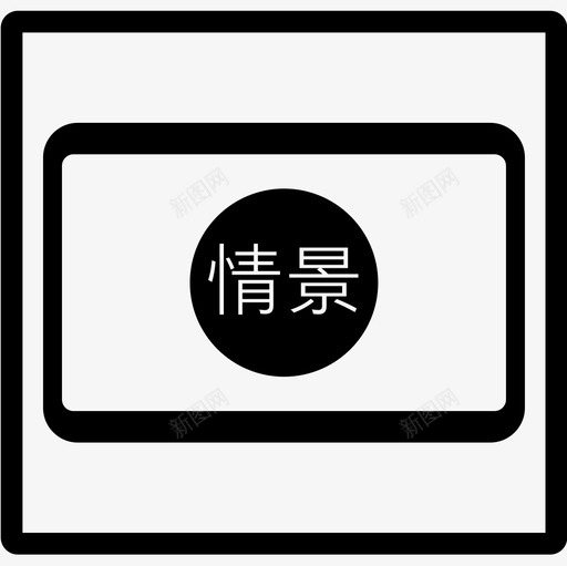 情景开关svg_新图网 https://ixintu.com 情景开关